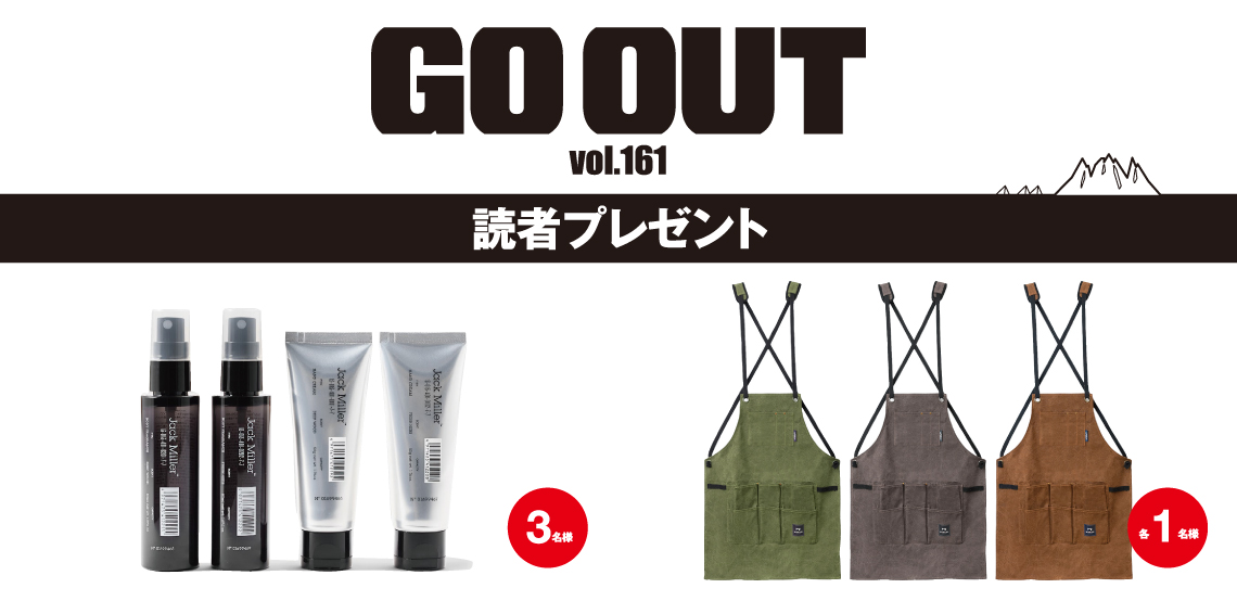 GO OUT vol.161　読者プレゼント