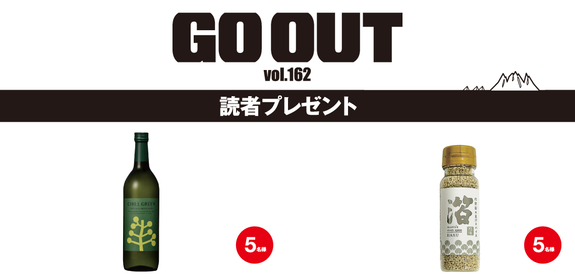 GO OUT vol.162　読者プレゼント