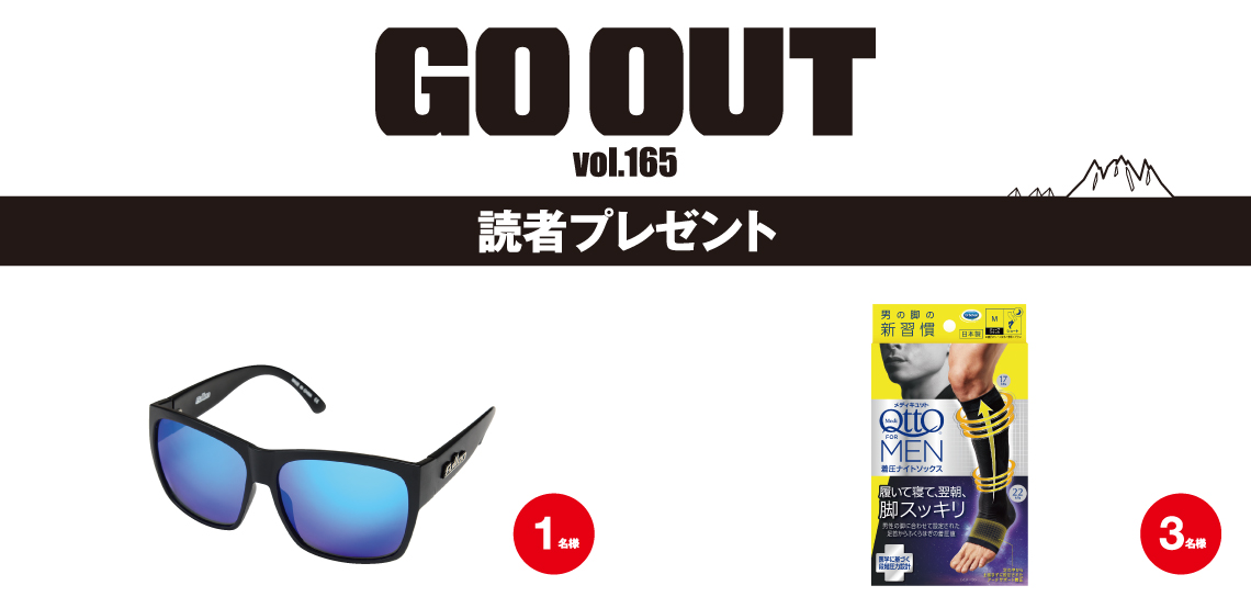 GO OUT vol.165　読者プレゼント