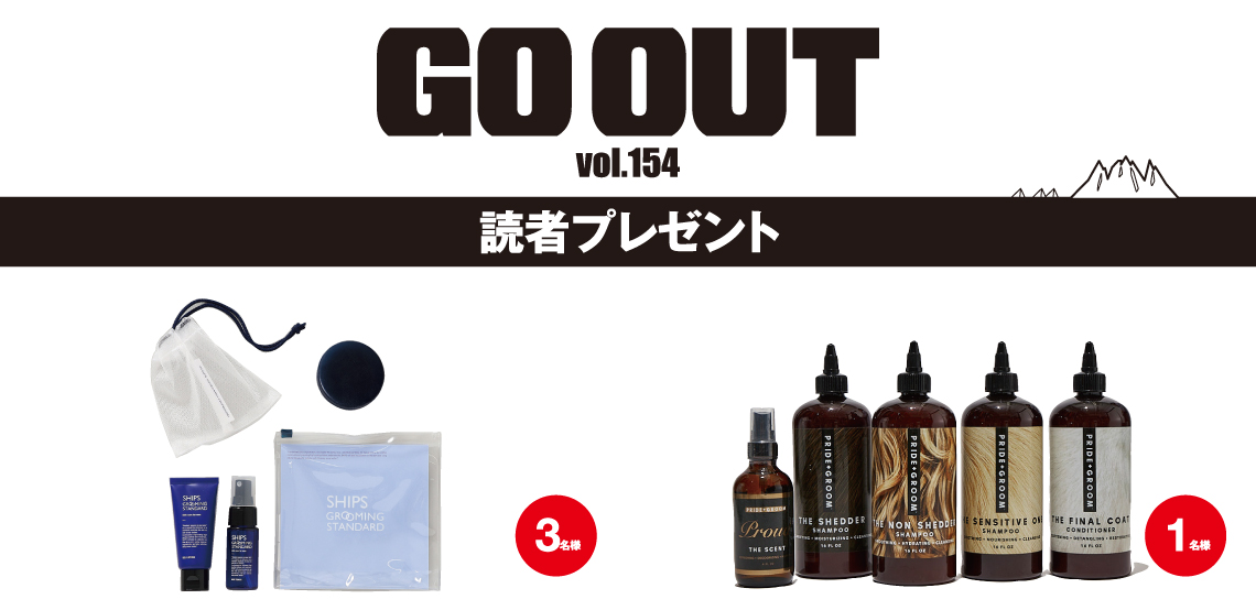 GO OUT vol.154　読者プレゼント