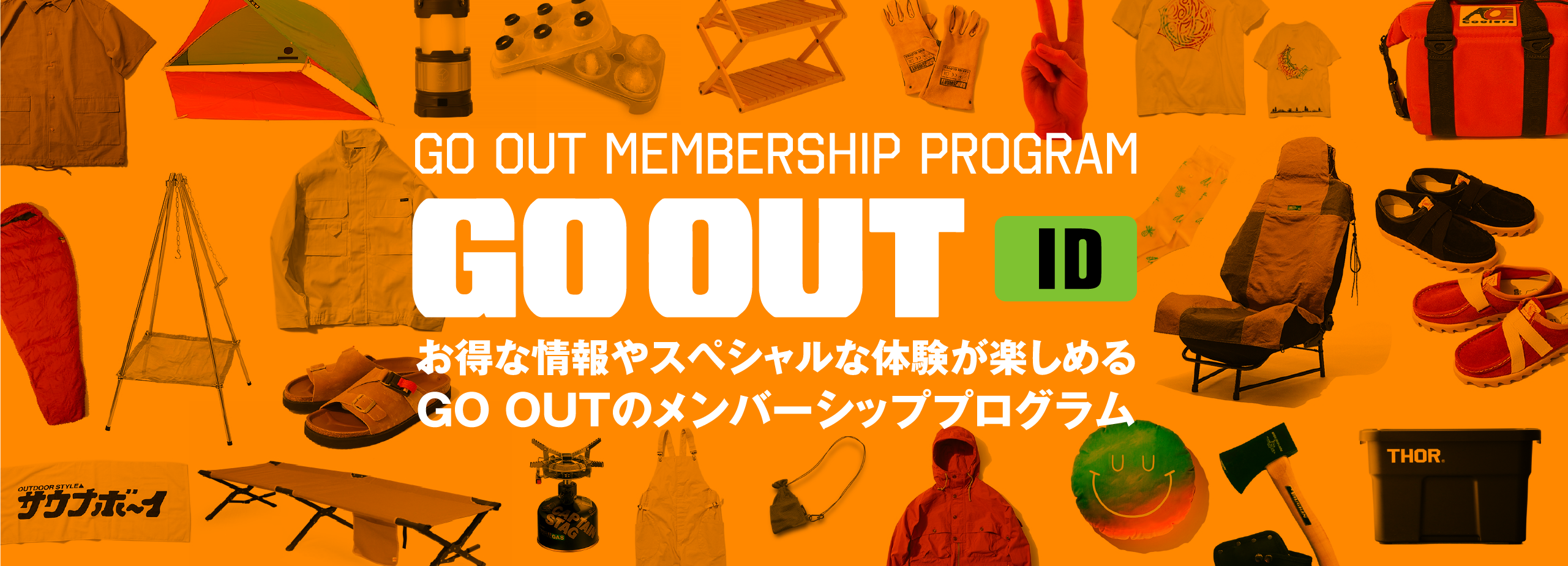 MEMBERSHIP RENEWWAL GO OUTの公式通販サイト「GO OUT Online」の会員システムがリニューアル！