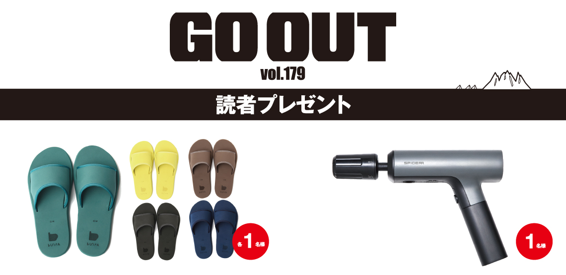 GO OUT vol.179　読者プレゼント