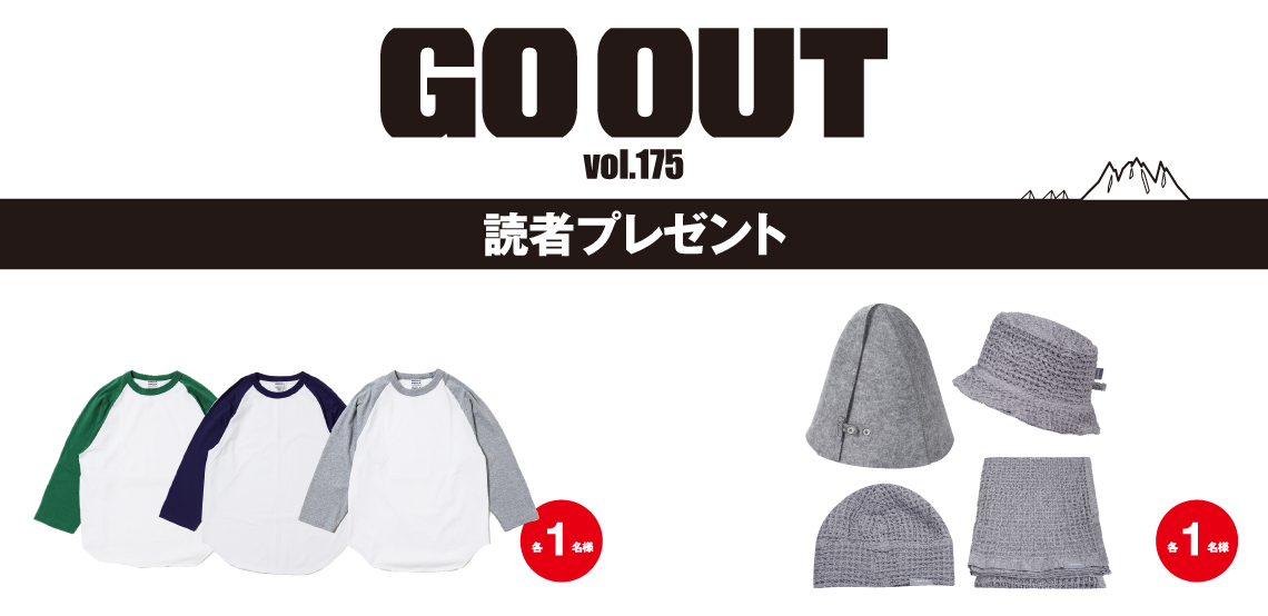 GO OUT vol.175　読者プレゼント