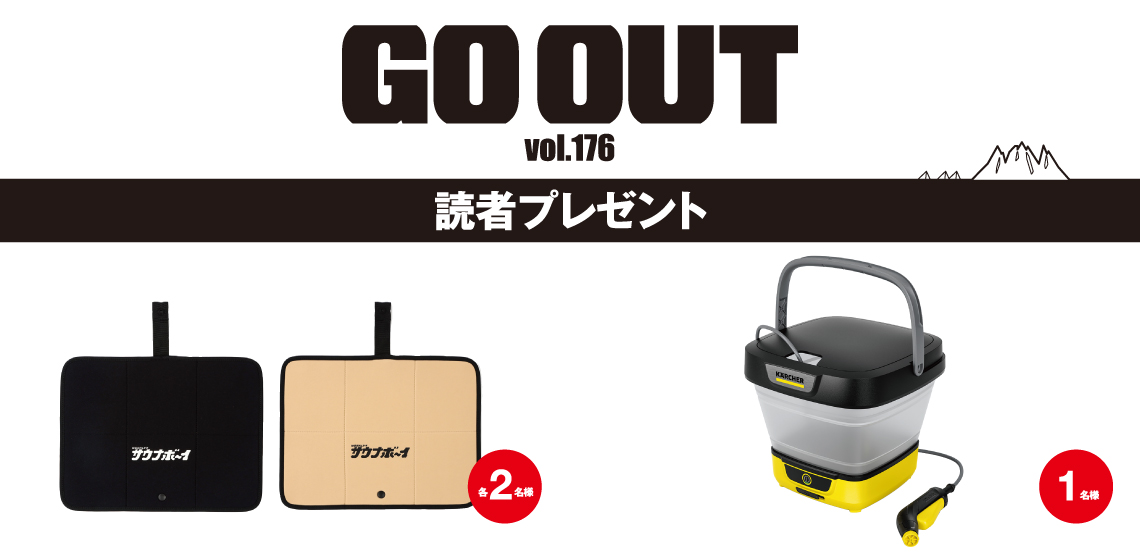GO OUT vol.177　読者プレゼント