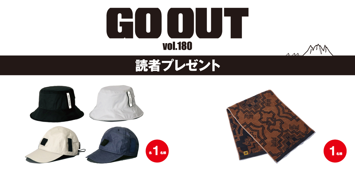 GO OUT vol.180　読者プレゼント