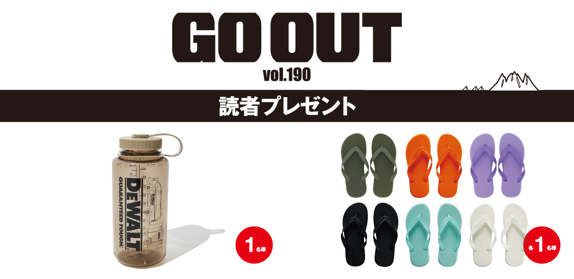 GO OUT vol.190　読者プレゼント