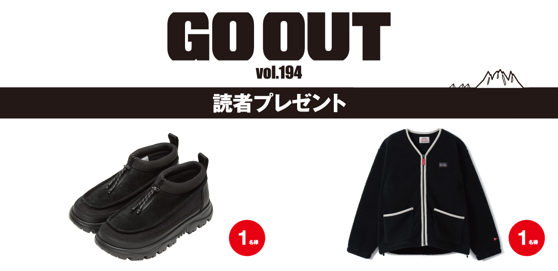 GO OUT vol.194　読者プレゼント