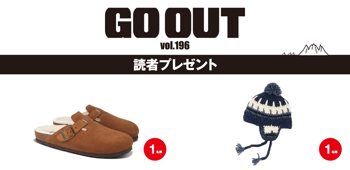 GO OUT vol.196　読者プレゼント