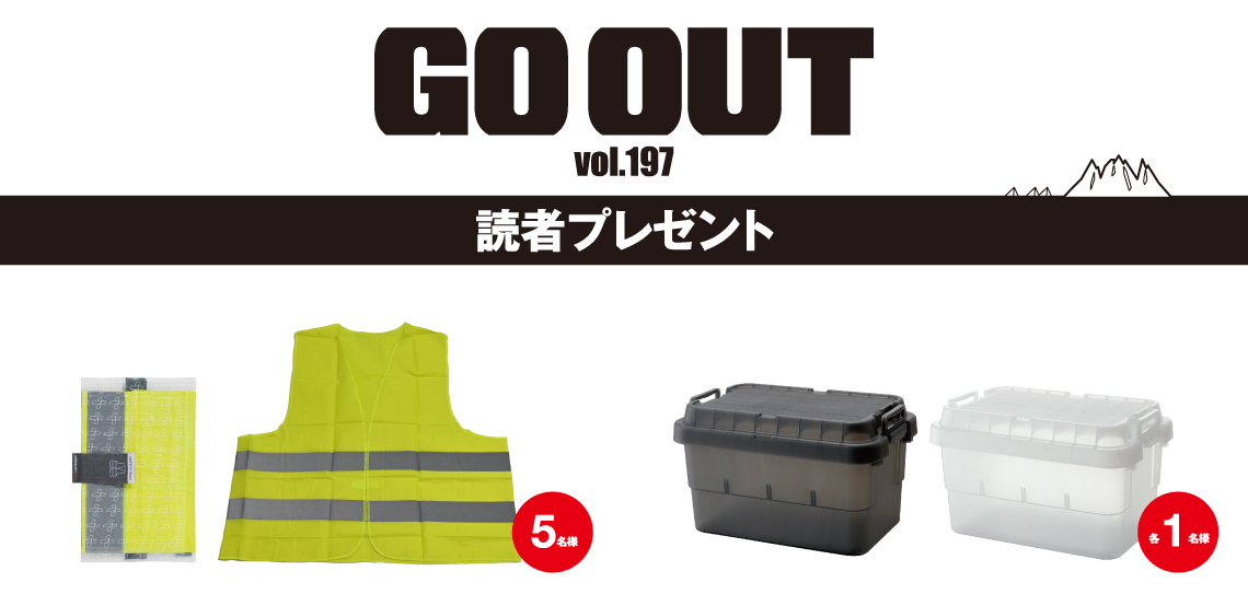 GO OUT vol.197　読者プレゼント