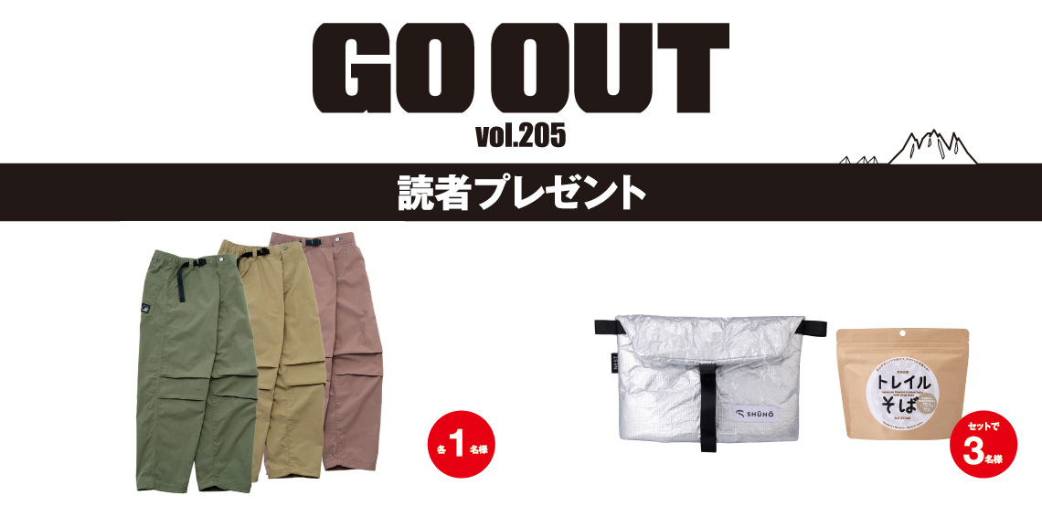 GO OUT vol.205　読者プレゼント